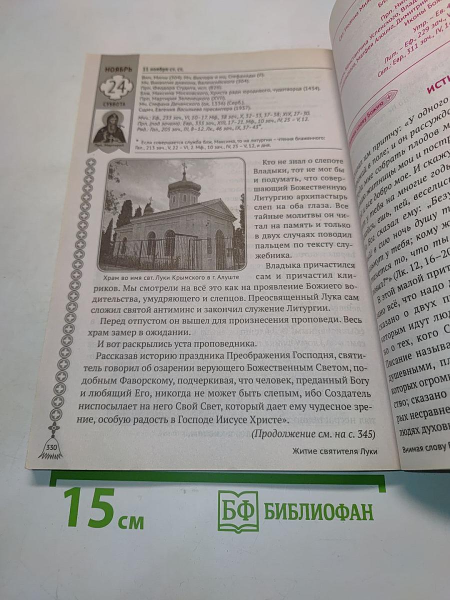 Православный календарь 2018. Жизнь моя – в служении Христу. Год со святителем Лукой Крымским