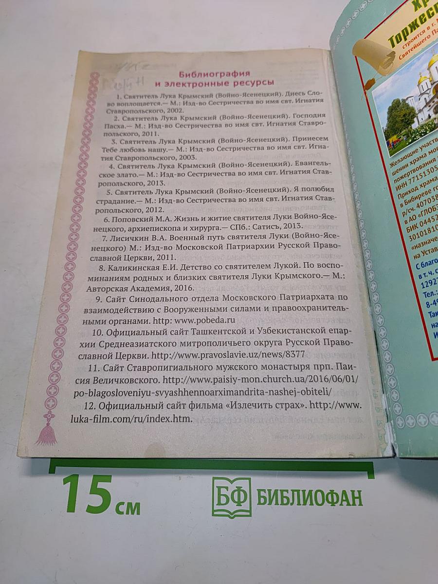 Православный календарь 2018. Жизнь моя – в служении Христу. Год со святителем Лукой Крымским