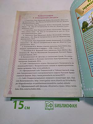 Православный календарь 2018. Жизнь моя – в служении Христу. Год со святителем Лукой Крымским