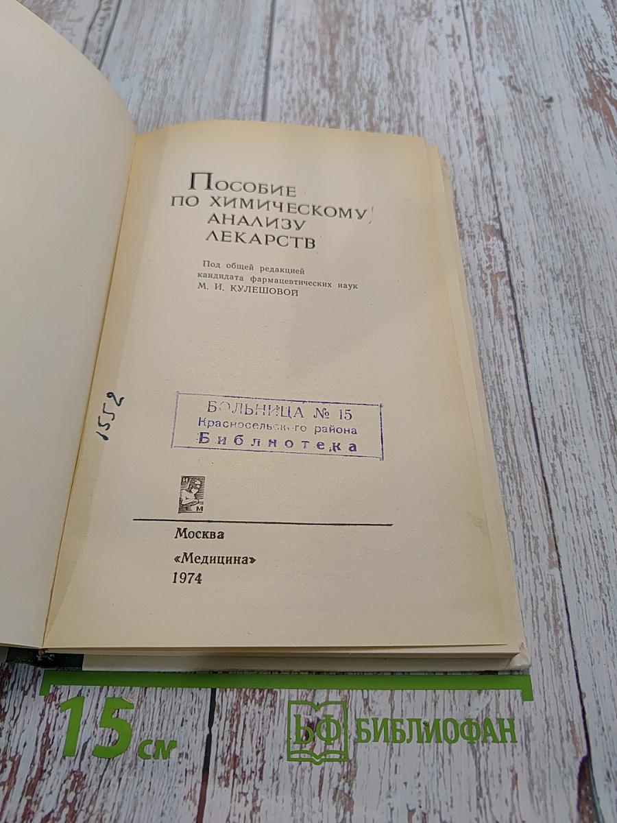 Пособие по химическому анализу лекарств