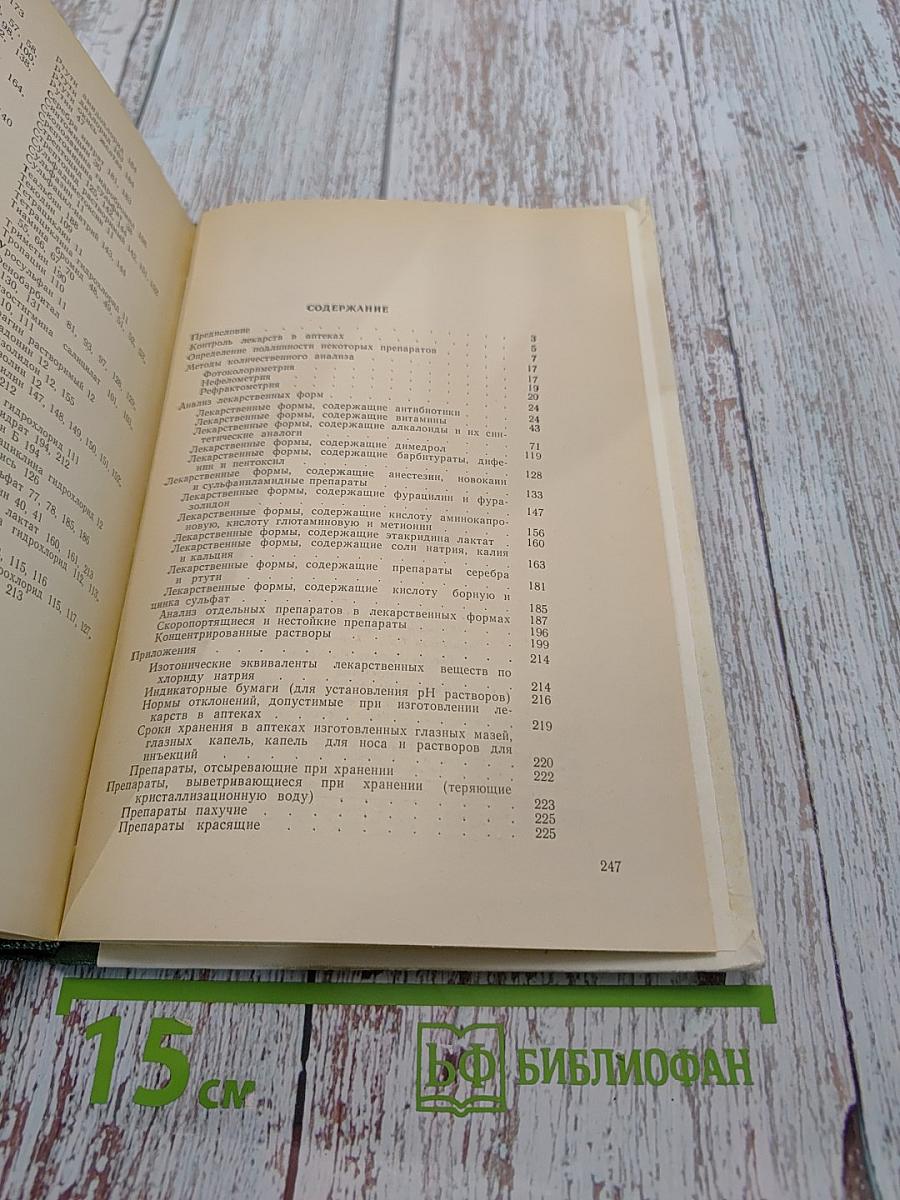 Пособие по химическому анализу лекарств