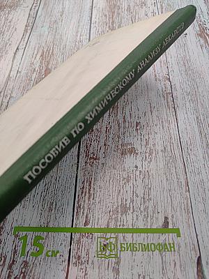 Пособие по химическому анализу лекарств
