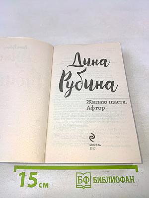 Жилаю счастья. Автор