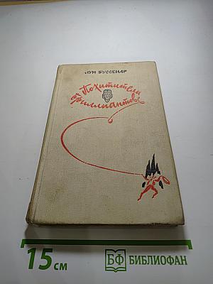 Похитители бриллиантов