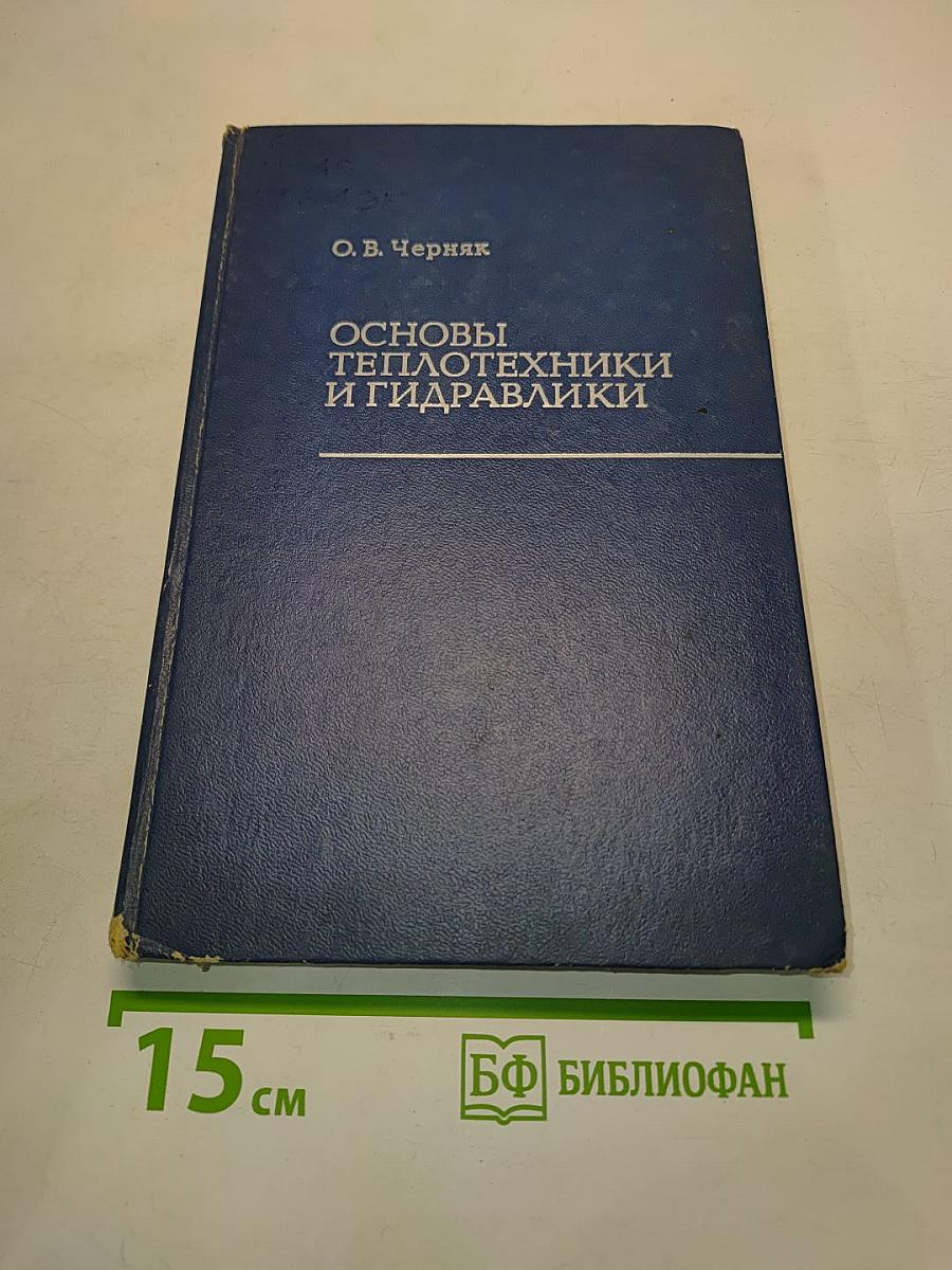 Основы теплотехники и гидравлики