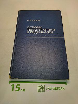 Основы теплотехники и гидравлики