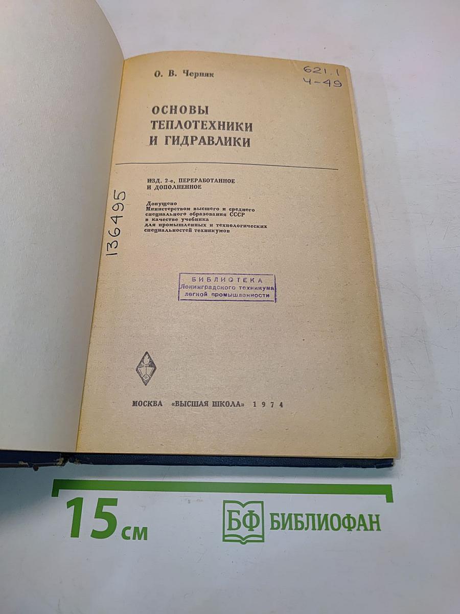 Основы теплотехники и гидравлики