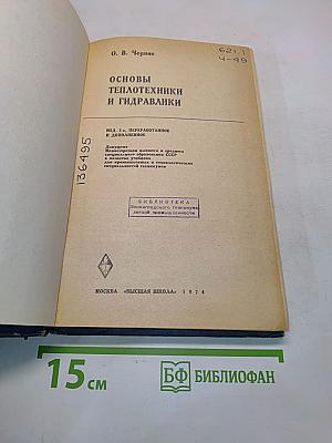 Основы теплотехники и гидравлики