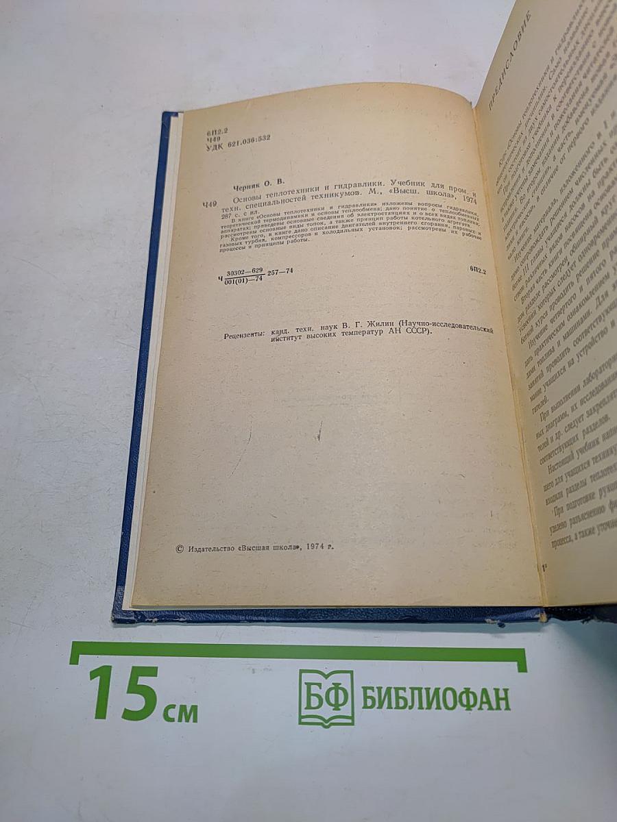 Основы теплотехники и гидравлики