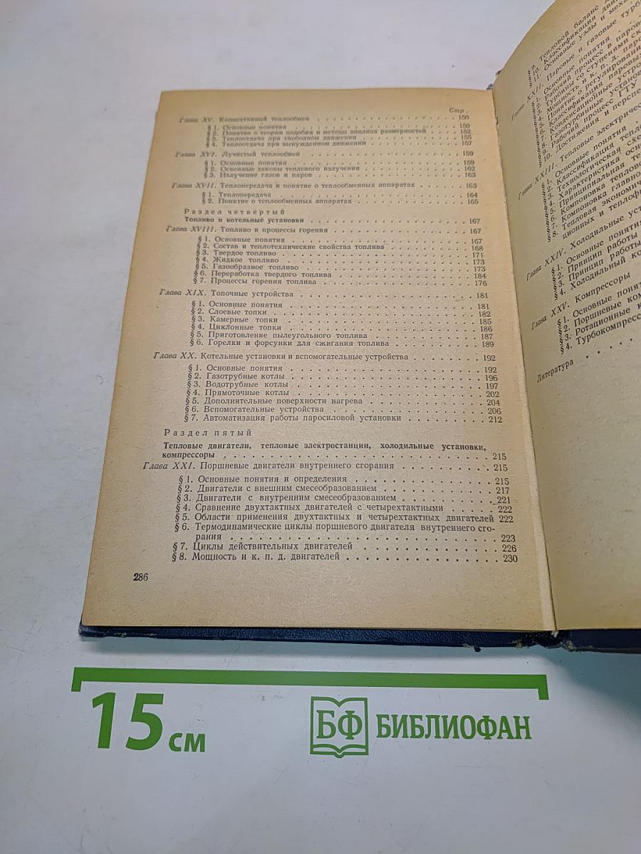Основы теплотехники и гидравлики