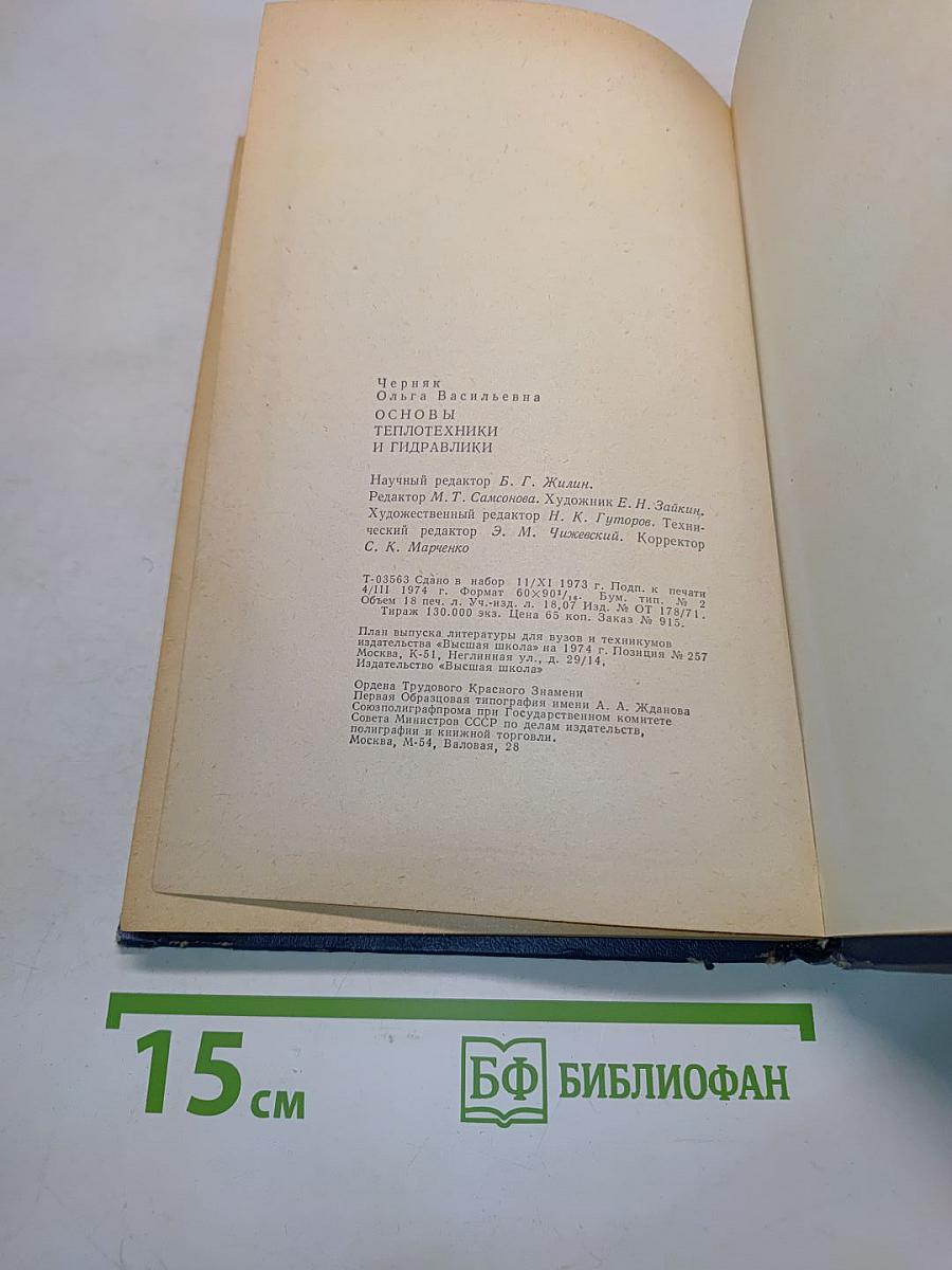 Основы теплотехники и гидравлики