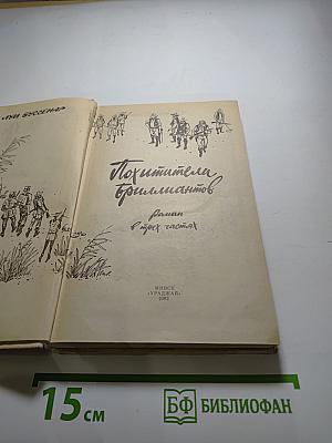 Похитители бриллиантов