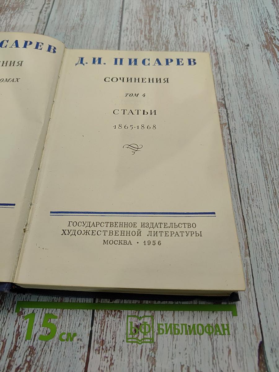 Сочинения. Том 4. Статьи 1865-1868