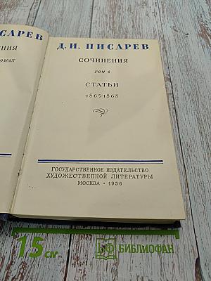 Сочинения. Том 4. Статьи 1865-1868