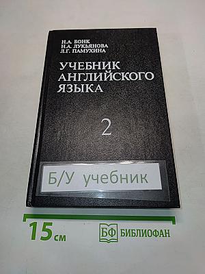 Учебник английского языка. Часть II