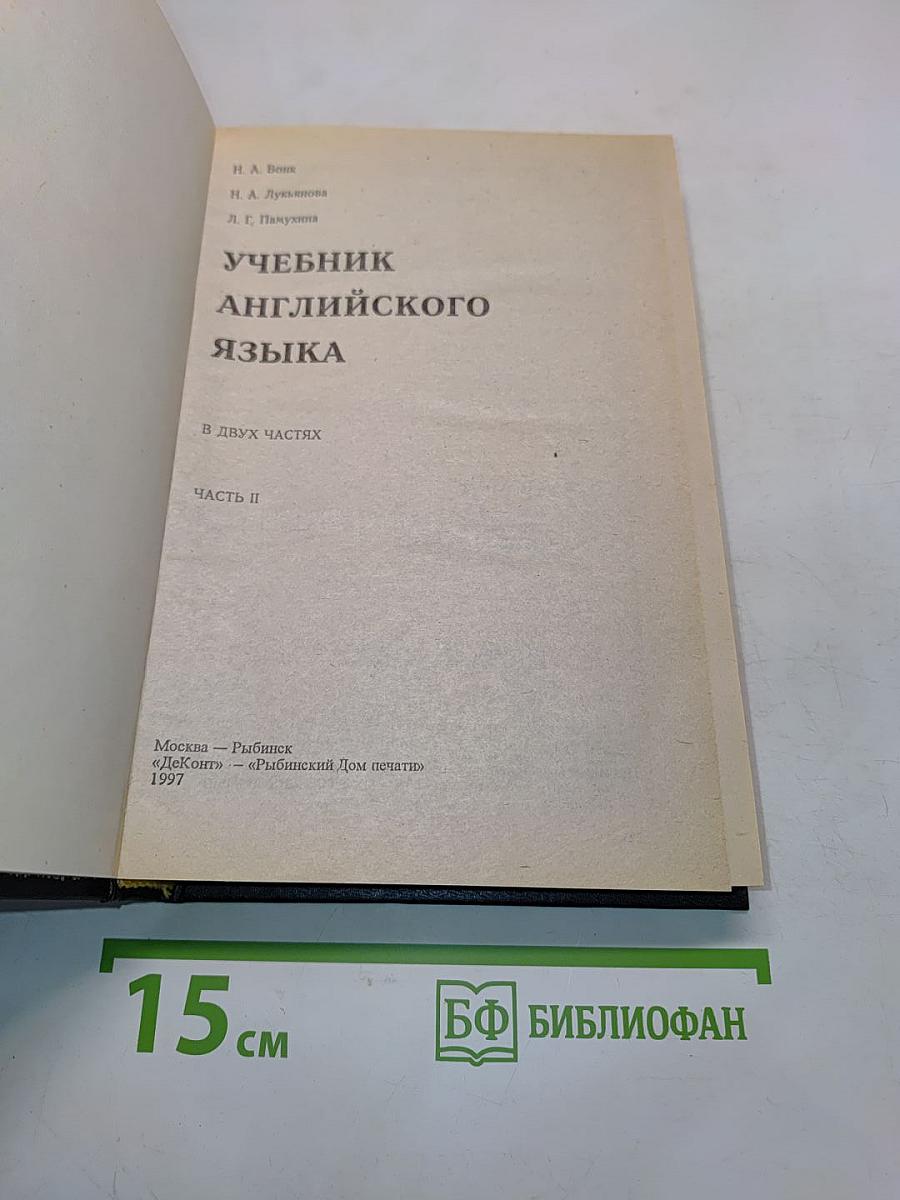 Учебник английского языка. Часть II