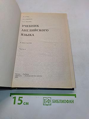 Учебник английского языка. Часть II