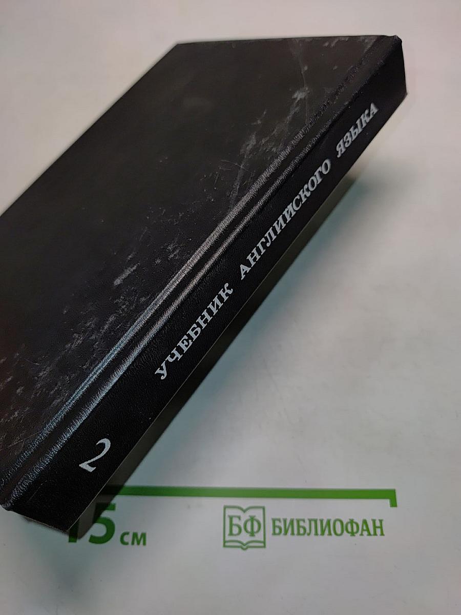 Учебник английского языка. Часть II