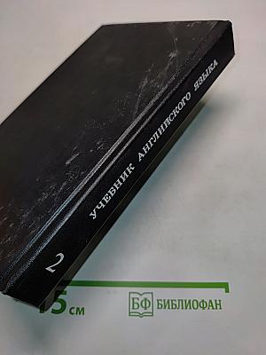 Учебник английского языка. Часть II