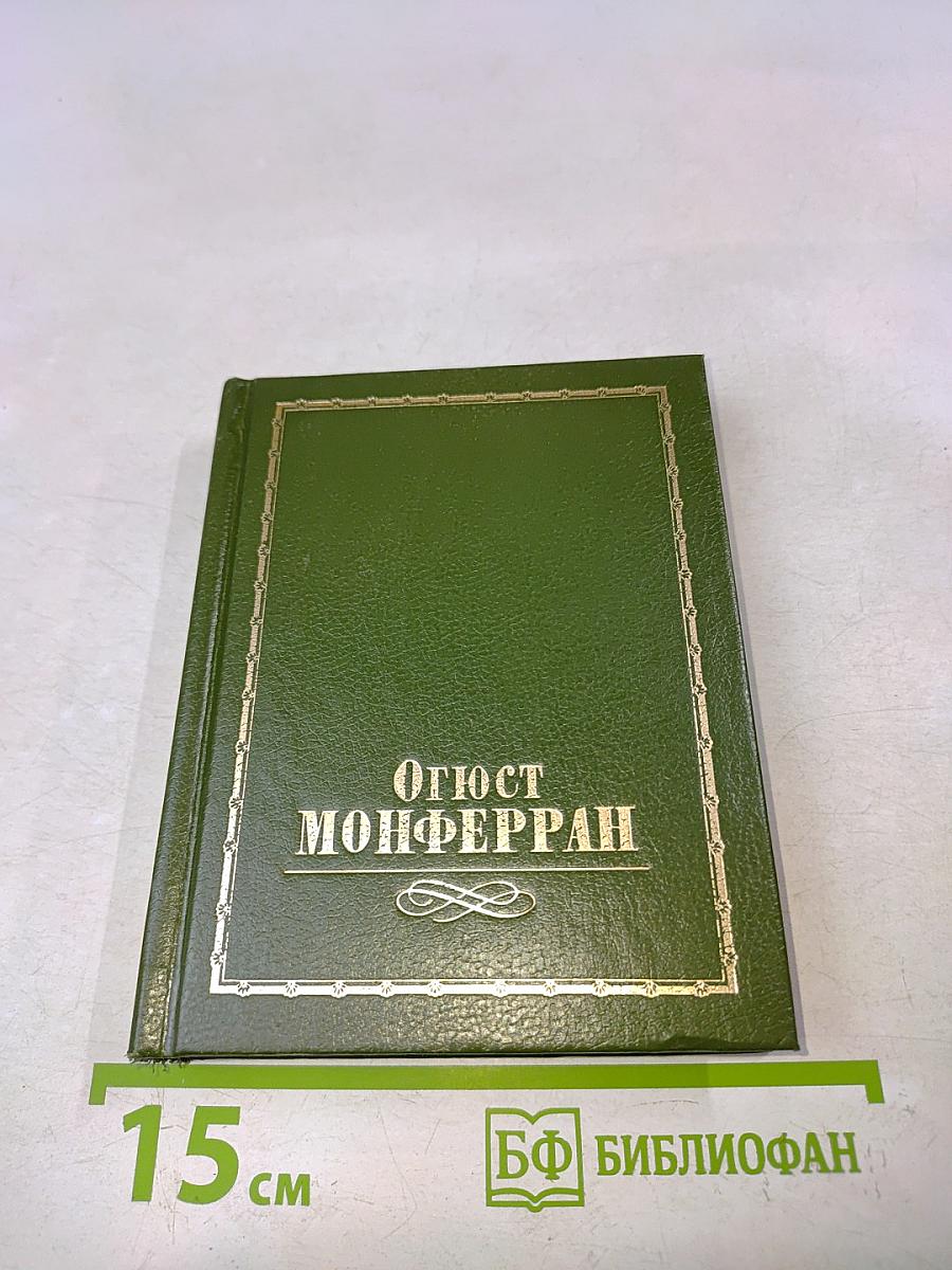 Огюст Монферран