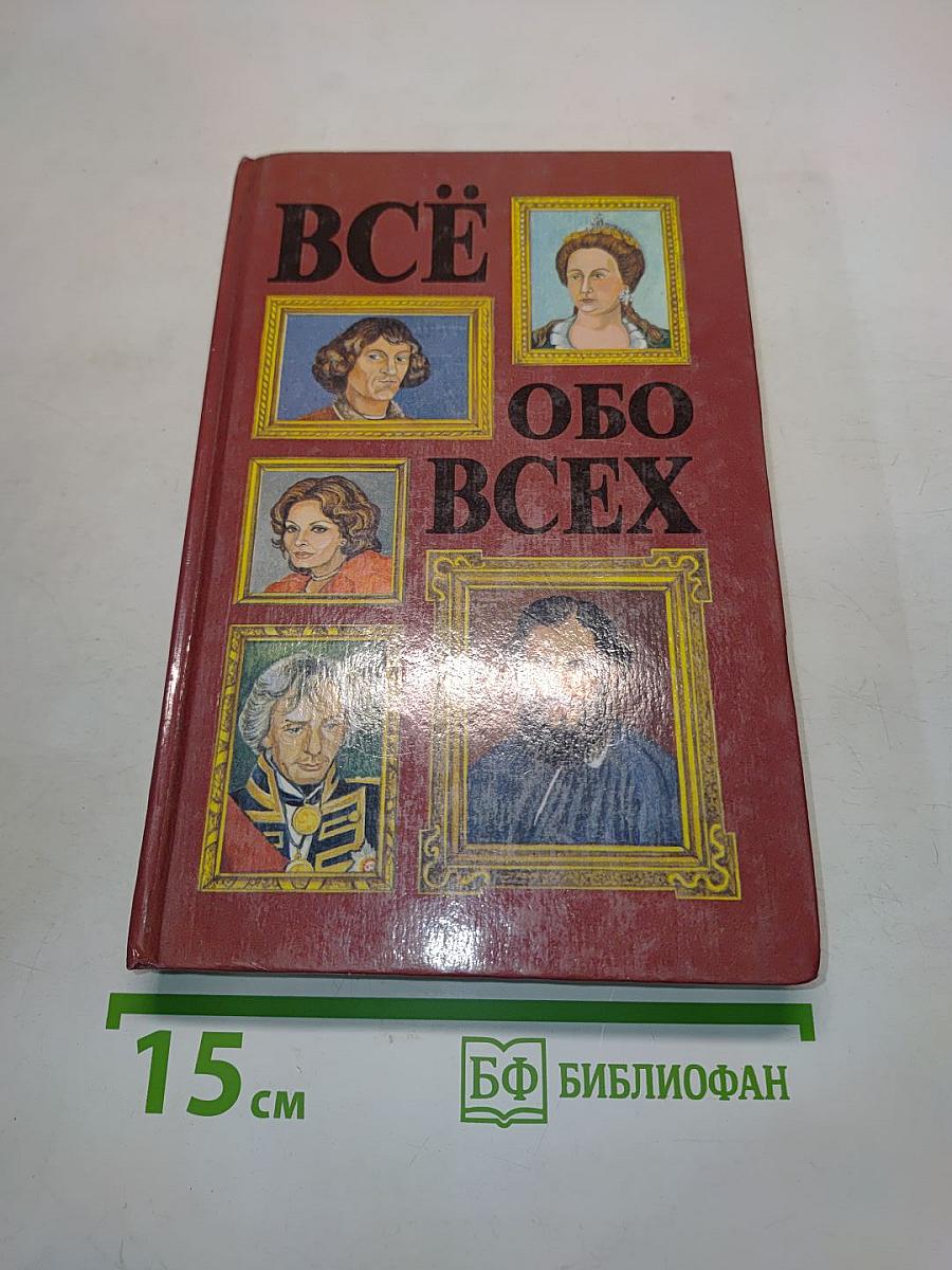 Всё обо всех
