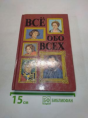 Всё обо всех