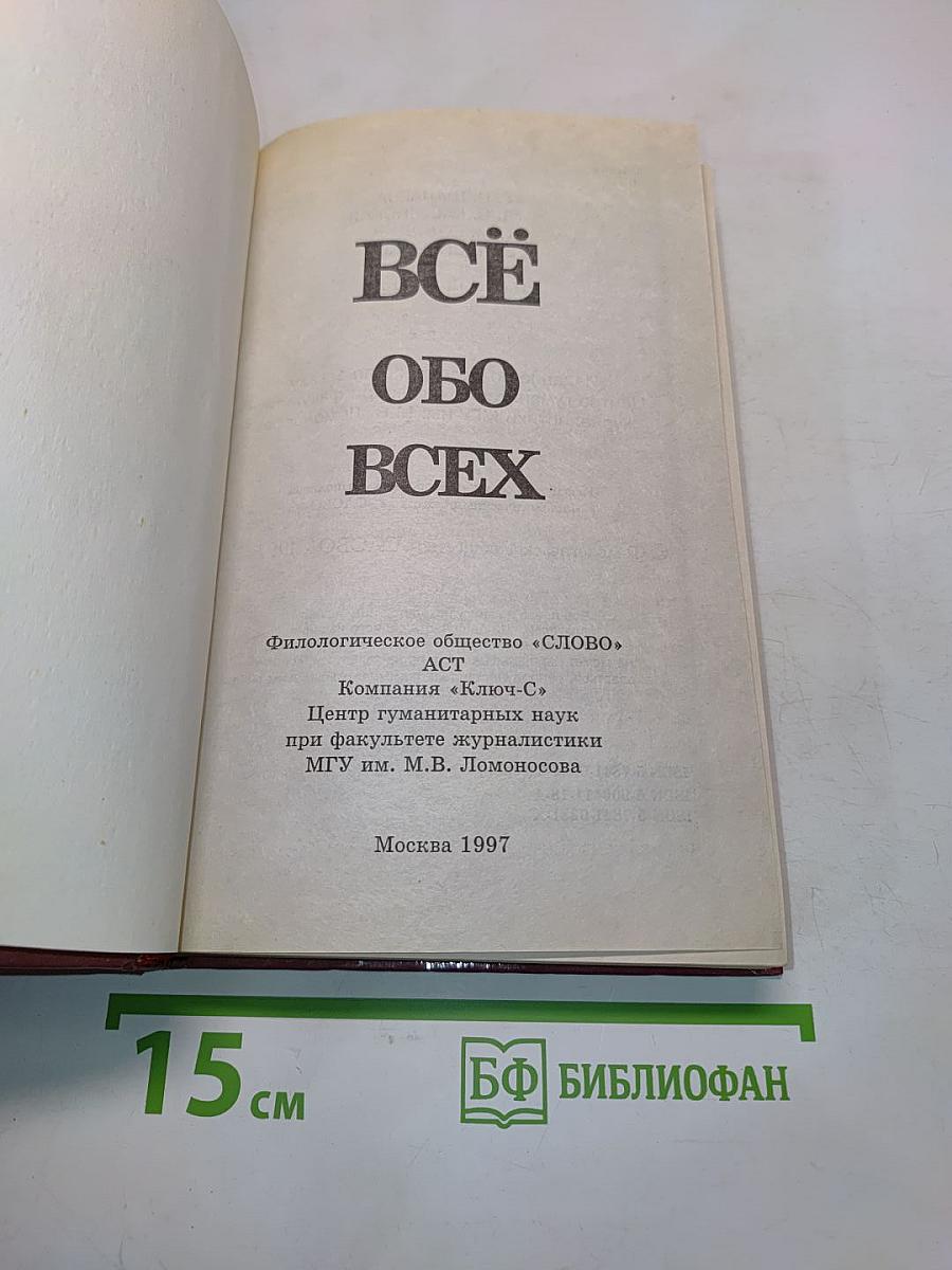Всё обо всех