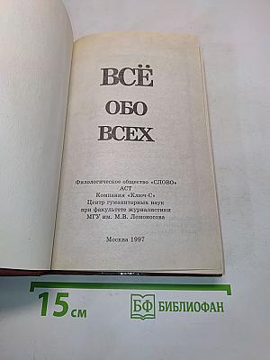 Всё обо всех