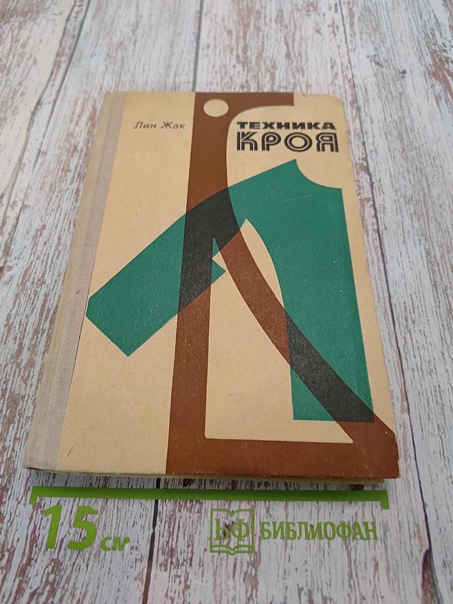 Техника кроя