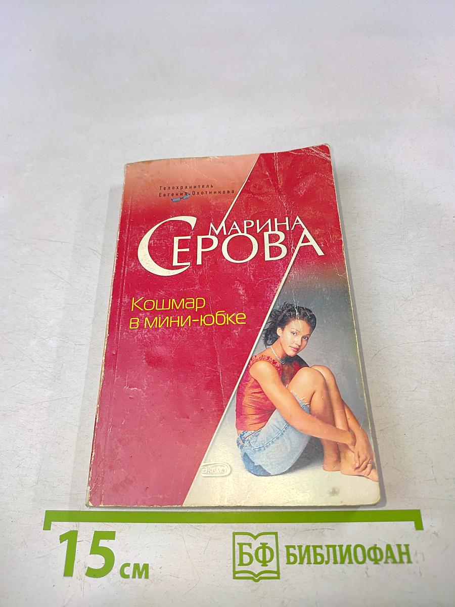Кошмар в мини-юбке