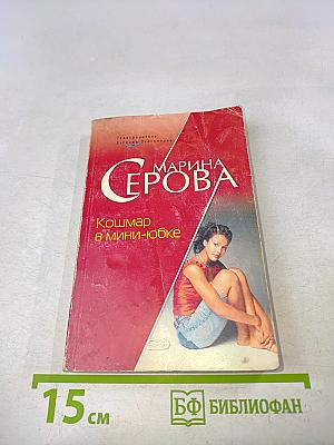 Кошмар в мини-юбке