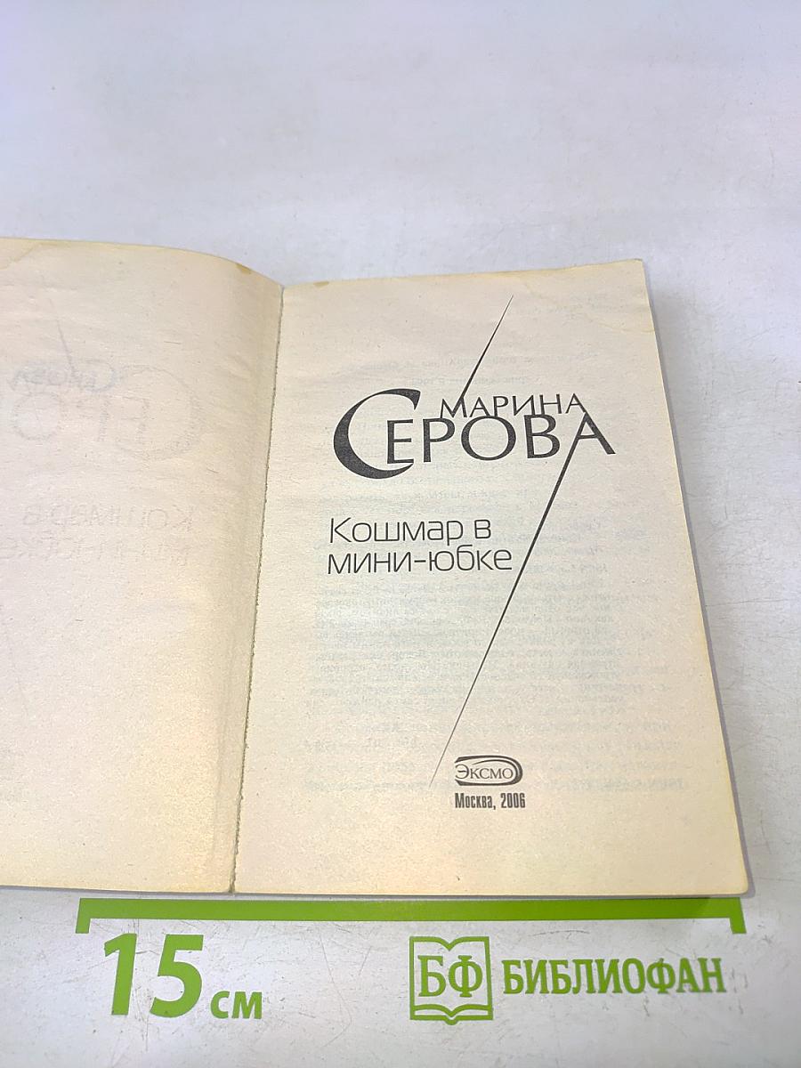 Кошмар в мини-юбке