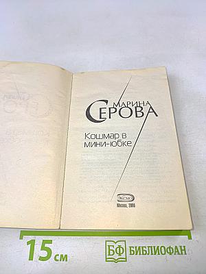 Кошмар в мини-юбке