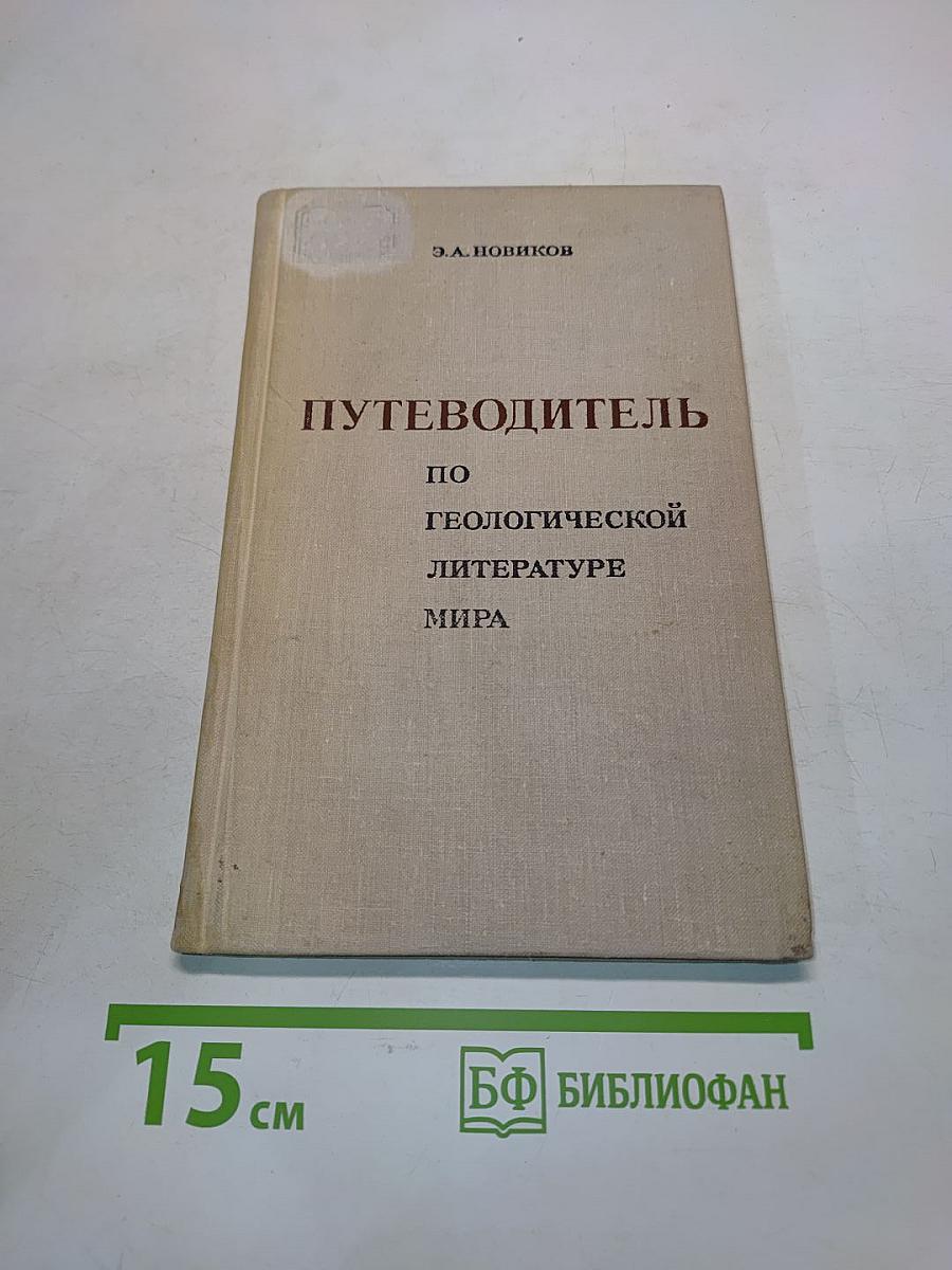 Путеводитель по геологической литературе мира