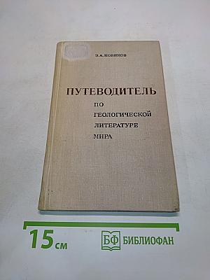 Путеводитель по геологической литературе мира