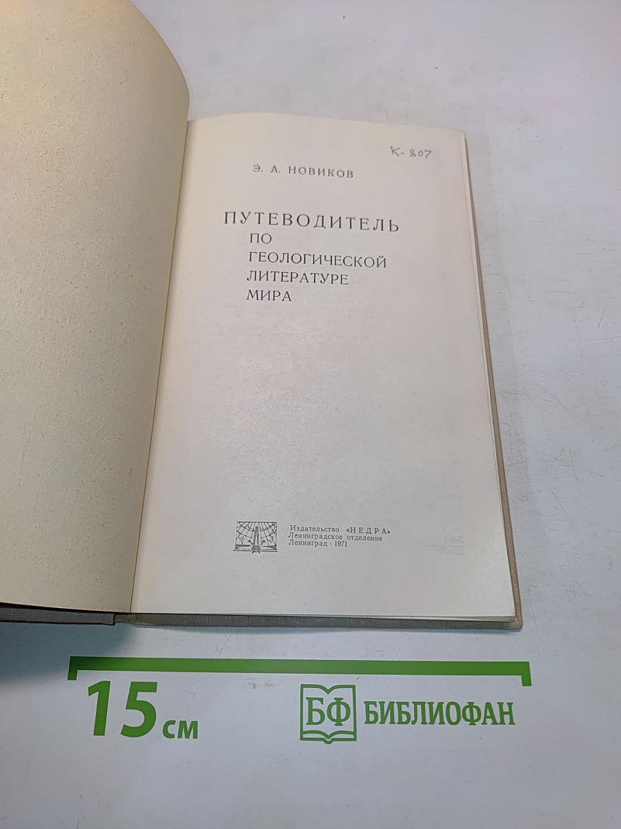 Путеводитель по геологической литературе мира