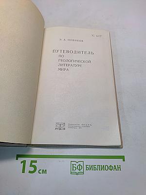 Путеводитель по геологической литературе мира
