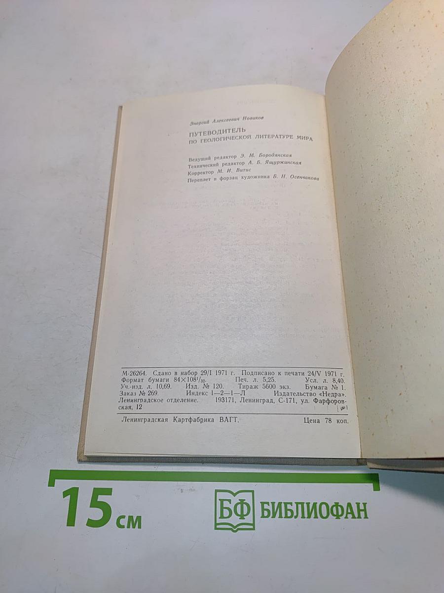 Путеводитель по геологической литературе мира