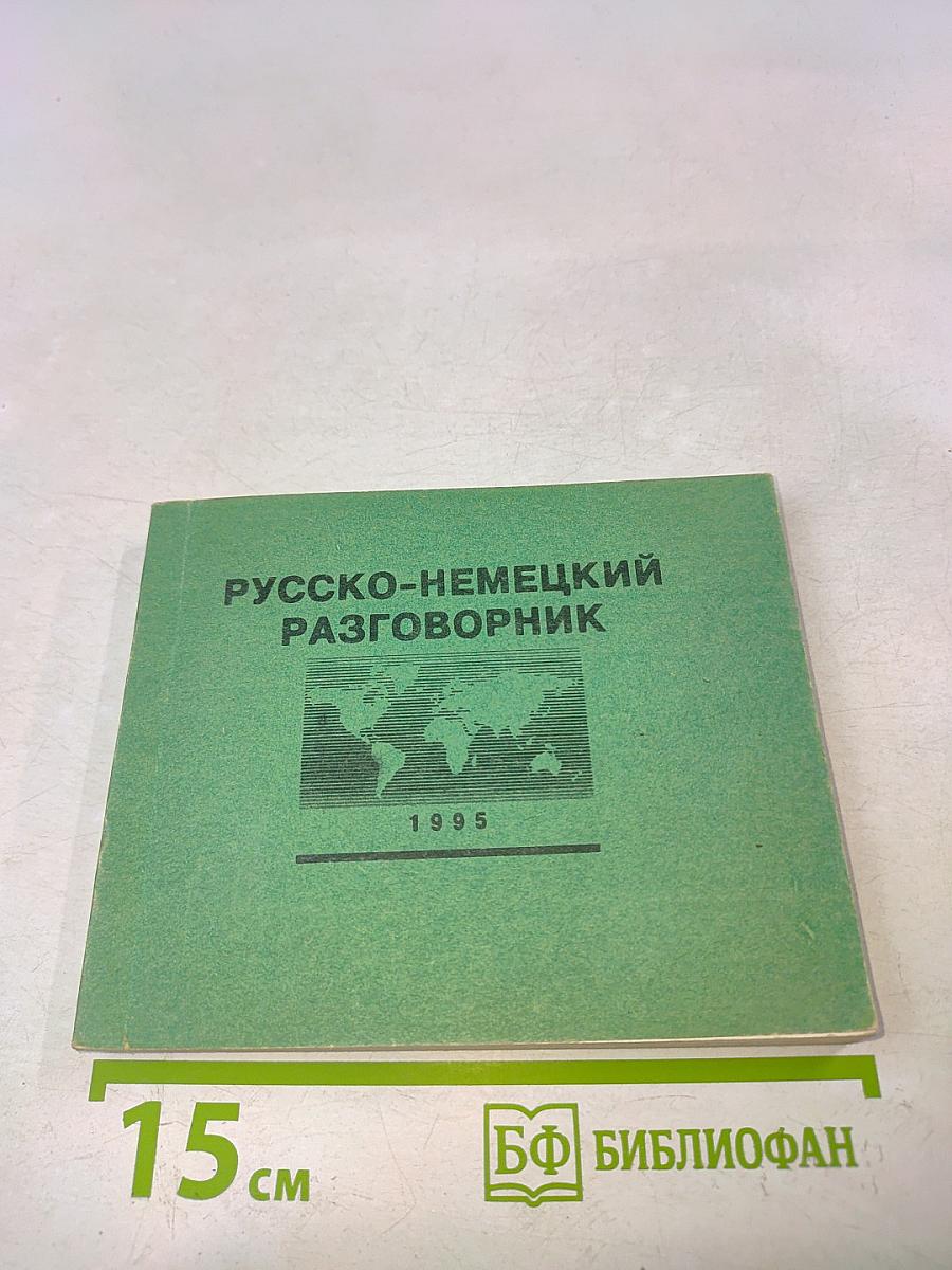 Русско-немецкий разговорник
