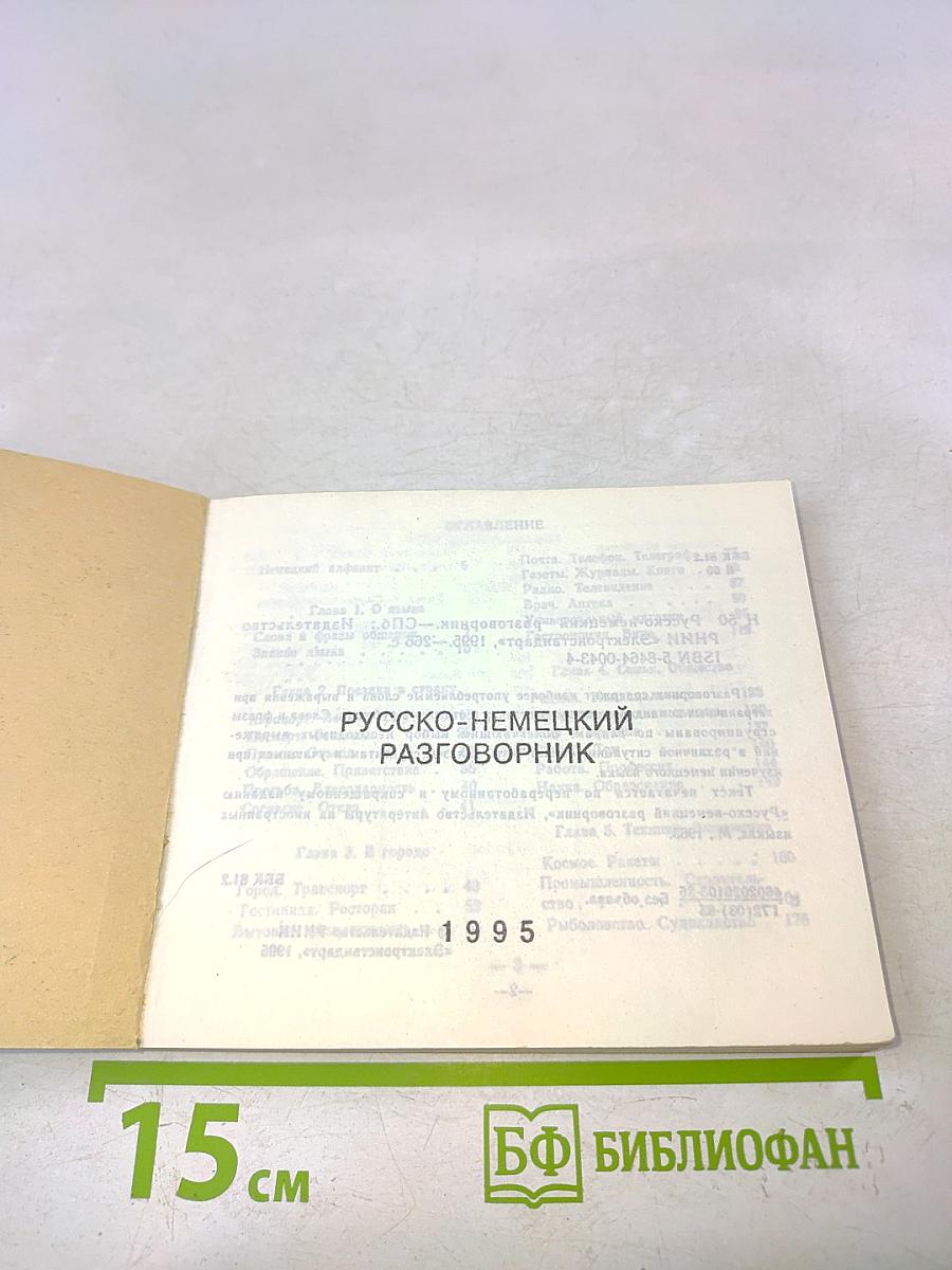 Русско-немецкий разговорник