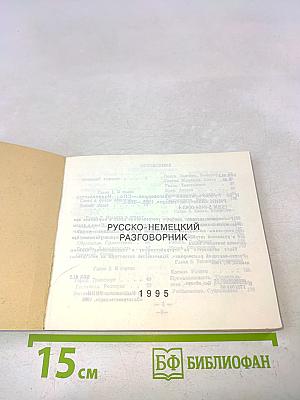 Русско-немецкий разговорник