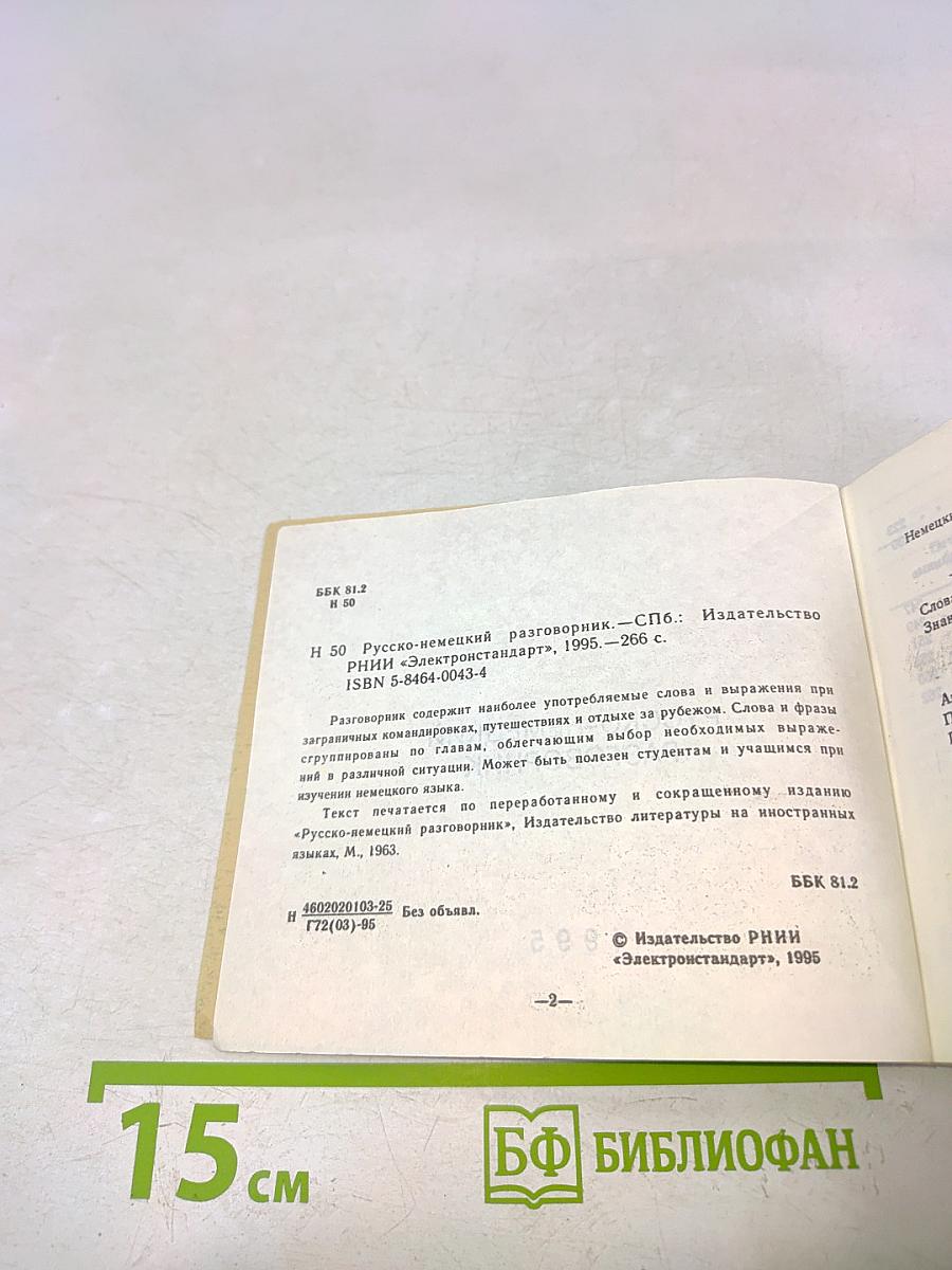 Русско-немецкий разговорник