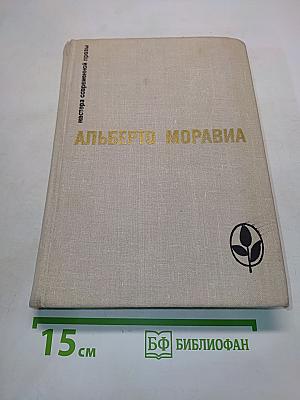Римлянка. Презрение. Рассказы