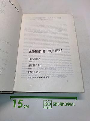 Римлянка. Презрение. Рассказы
