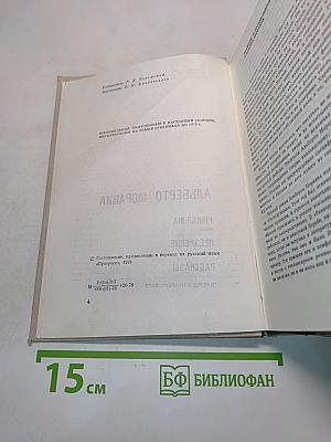 Римлянка. Презрение. Рассказы