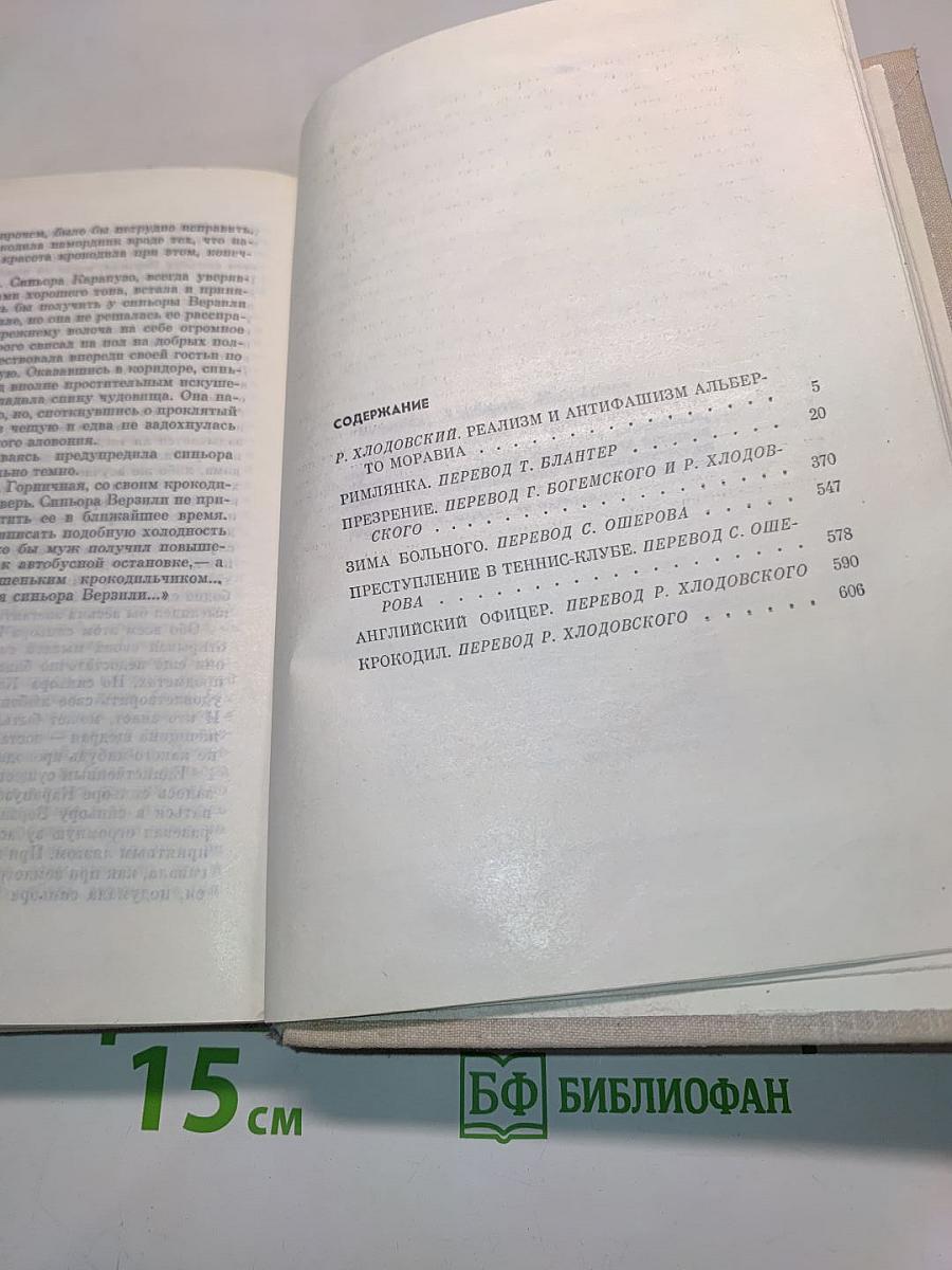 Римлянка. Презрение. Рассказы