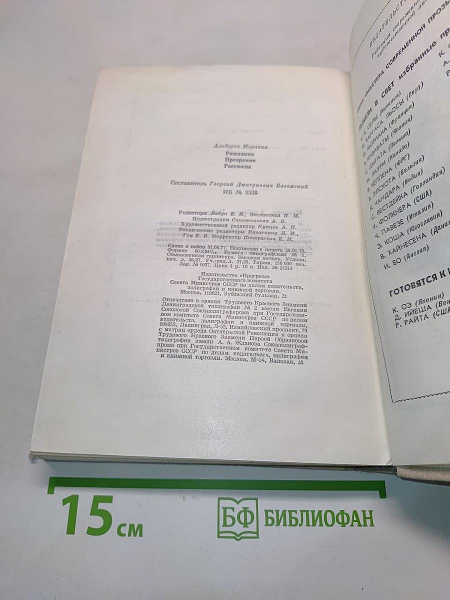 Римлянка. Презрение. Рассказы