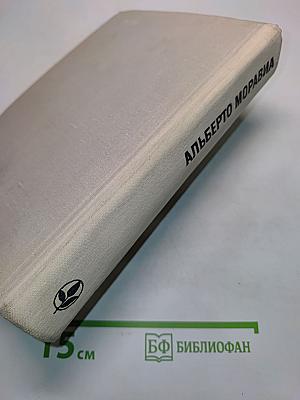 Римлянка. Презрение. Рассказы