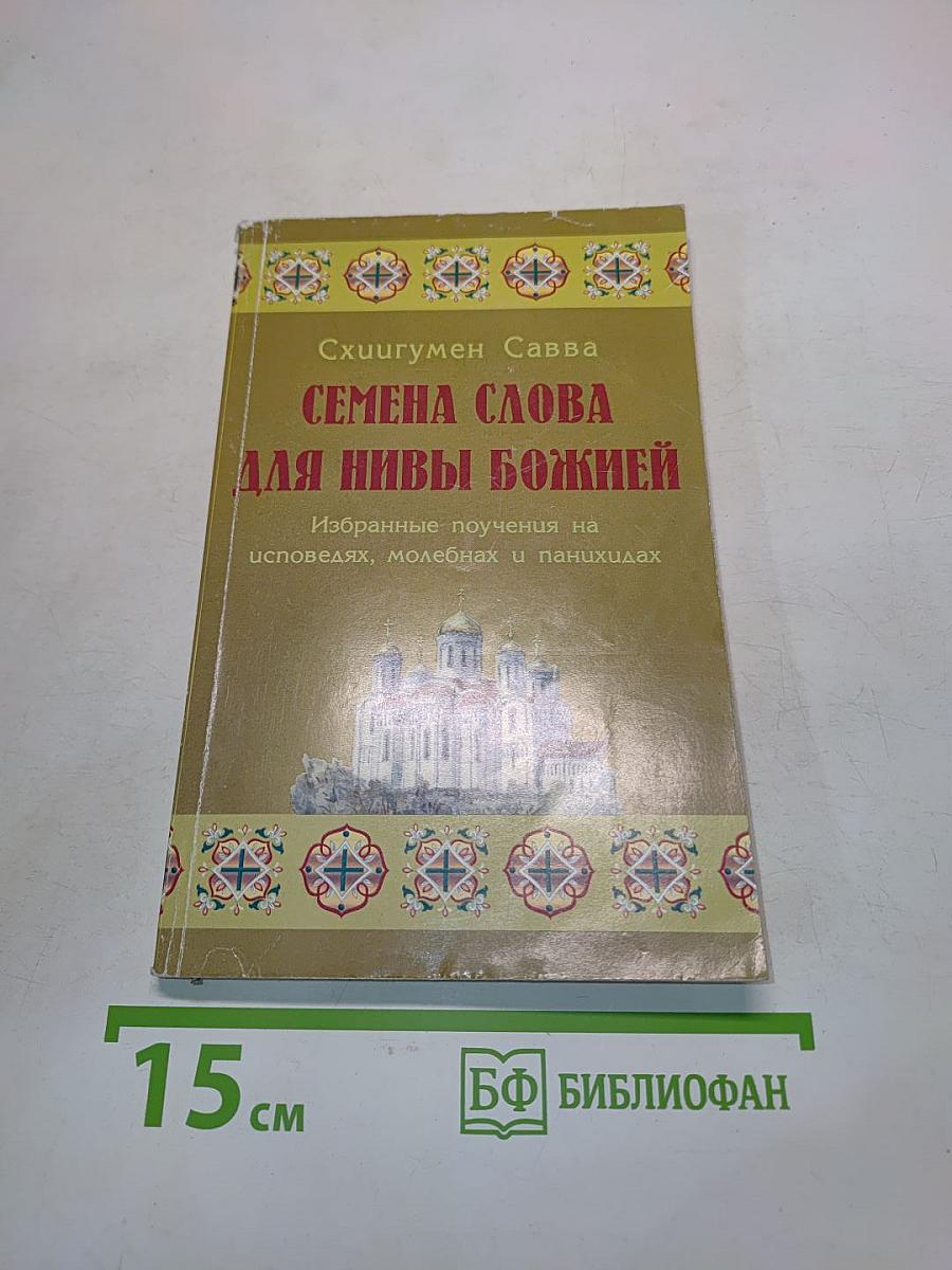 Семена Слова для Нивы Божией