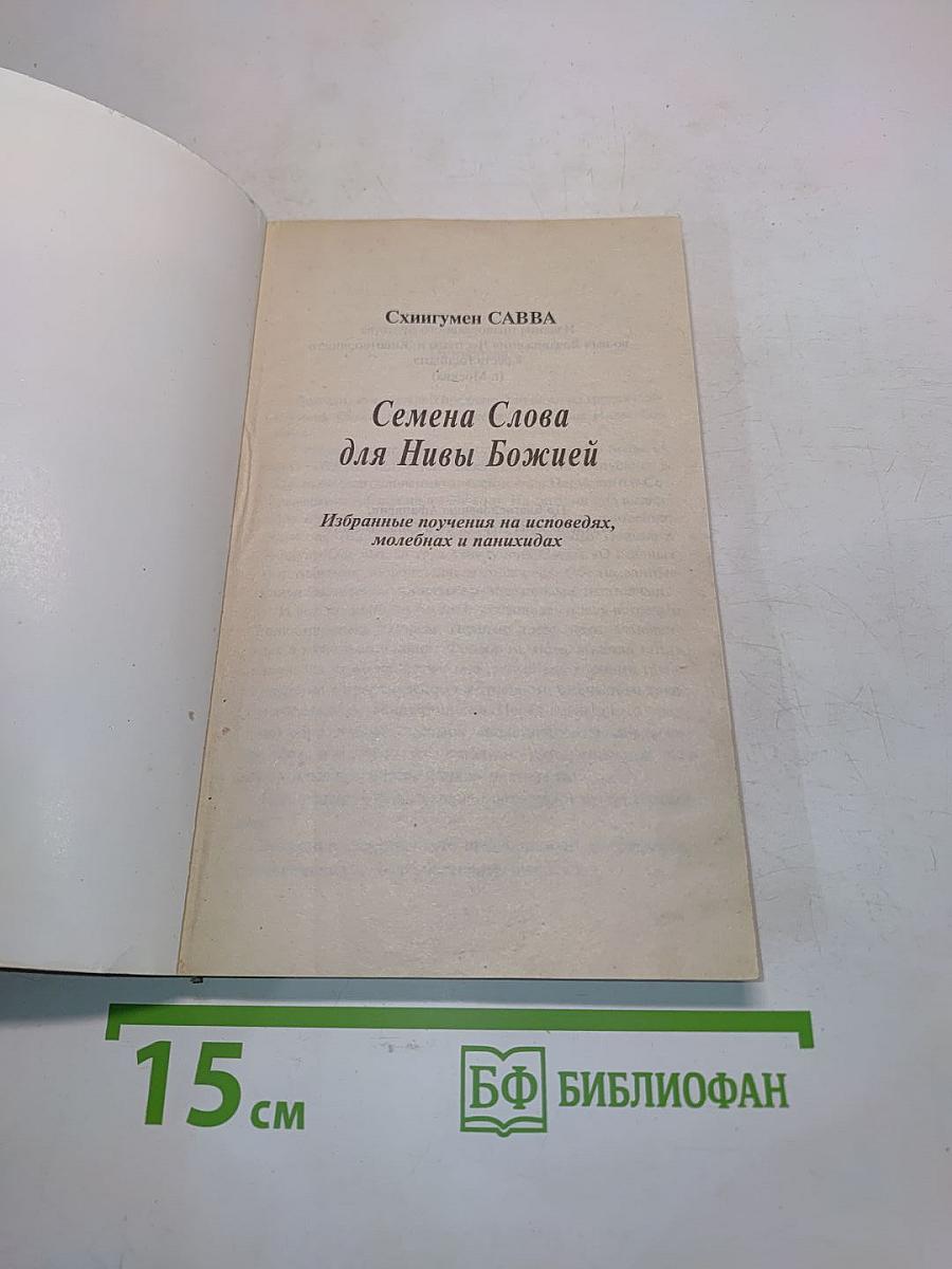 Семена Слова для Нивы Божией